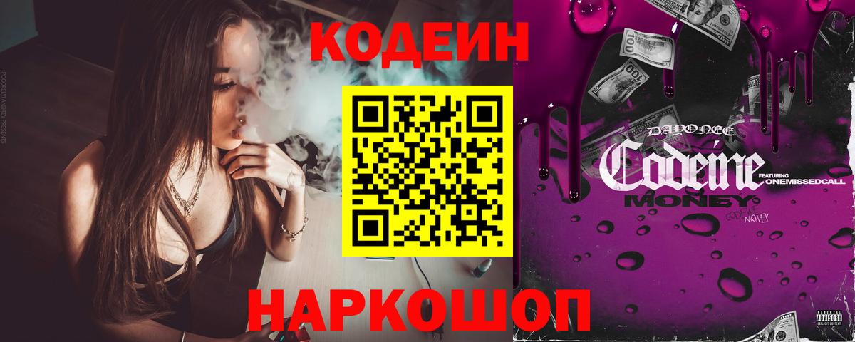 Кодеиновый сироп Lean Purple Drank  Codein напиток Lean (лин)  Вход с VPN  Вятские Поляны 
